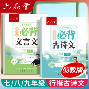 2026新版六品堂蜀教版四川行楷行书字帖必背古诗词和文言文七八九年级初一二三上下册成都乐山初中小升初字帖初中生专用练字帖