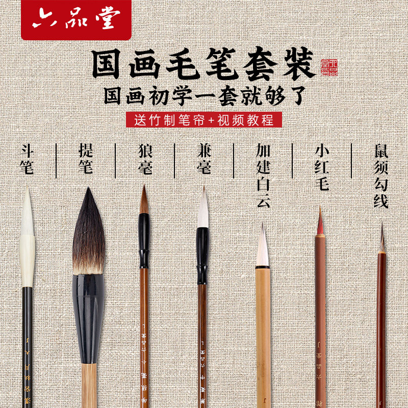 六品堂国画毛笔套装专业级兼毫羊毫勾线白云全套初学者基础入门儿童学生国画工笔画专用书法工具用品颜料画笔,文具电教/文化用品/商务用品,毛笔,淘宝优惠券,粉丝福利购,淘宝优惠卷