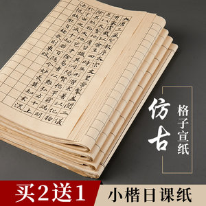 小楷作品纸仿古方格日课半生半熟