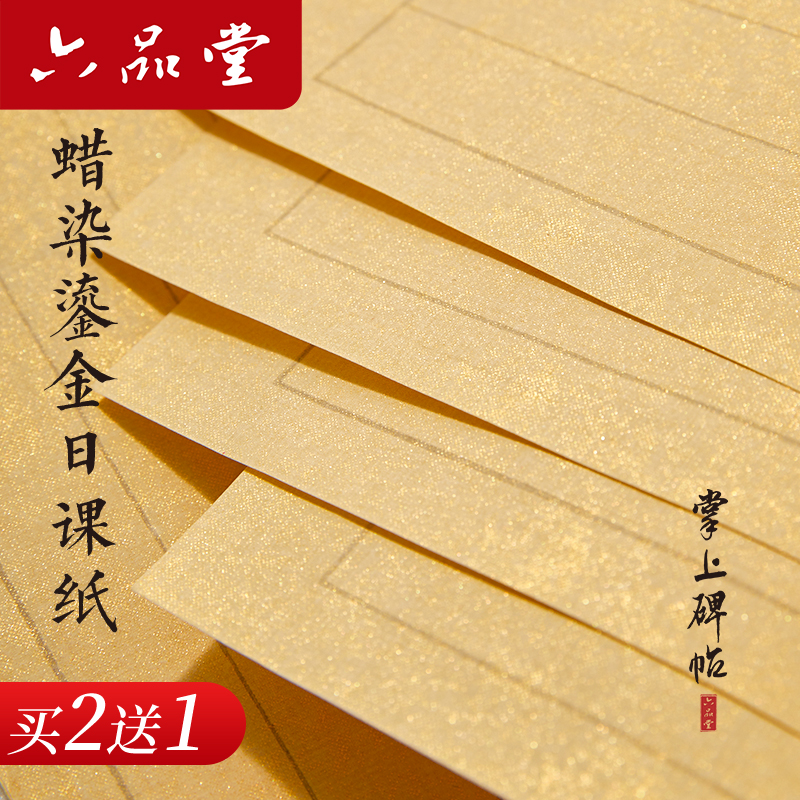 六品堂日课纸泾县蜡染鎏金买2送1