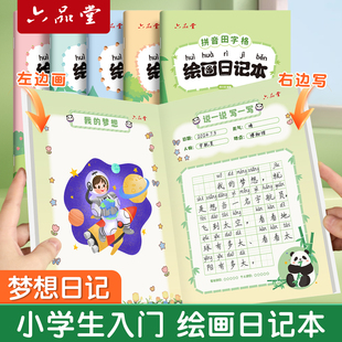 繪畫日記本小學(xué)生一年級(jí)二三四年級(jí)用帶拼音田字格看圖寫話本子日記本幼兒園兒童少兒涂畫畫圖寫畫作文本a5b5