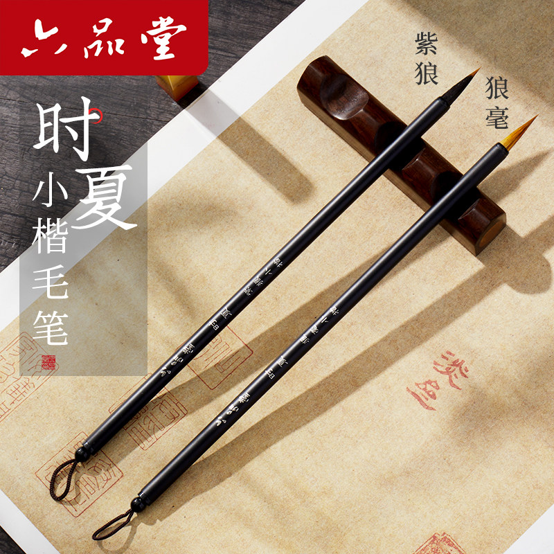 时夏小楷毛笔紫毫书法专用