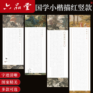 六品堂竖款国学描红长卷小楷临摹字帖兰亭序楷体字帖钢笔式毛笔专用套装临摹练字帖成人书法道德经描红字帖
