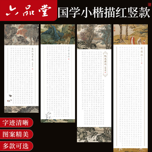 六品堂竖款国学描红长卷小楷临摹字帖兰亭序楷体字帖钢笔式毛笔专用套装临摹练字帖成人书法道德经描红字帖