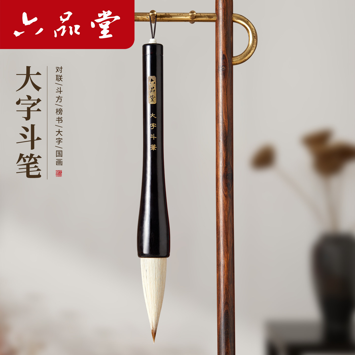 六品堂大字斗笔对联毛笔2026新品手写福字对联自写春联斗方书法专用毛笔狼毫兼毫羊毫毛笔练字国画专业大毛笔
