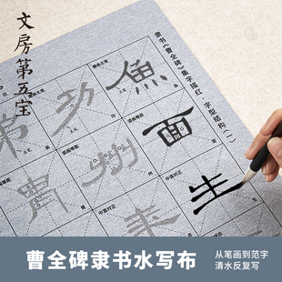六品堂 隶书毛笔字水写布书法练字专用初学者高级仿宣专业款曹全碑字帖文房第五宝小学生清水练习水洗写字布