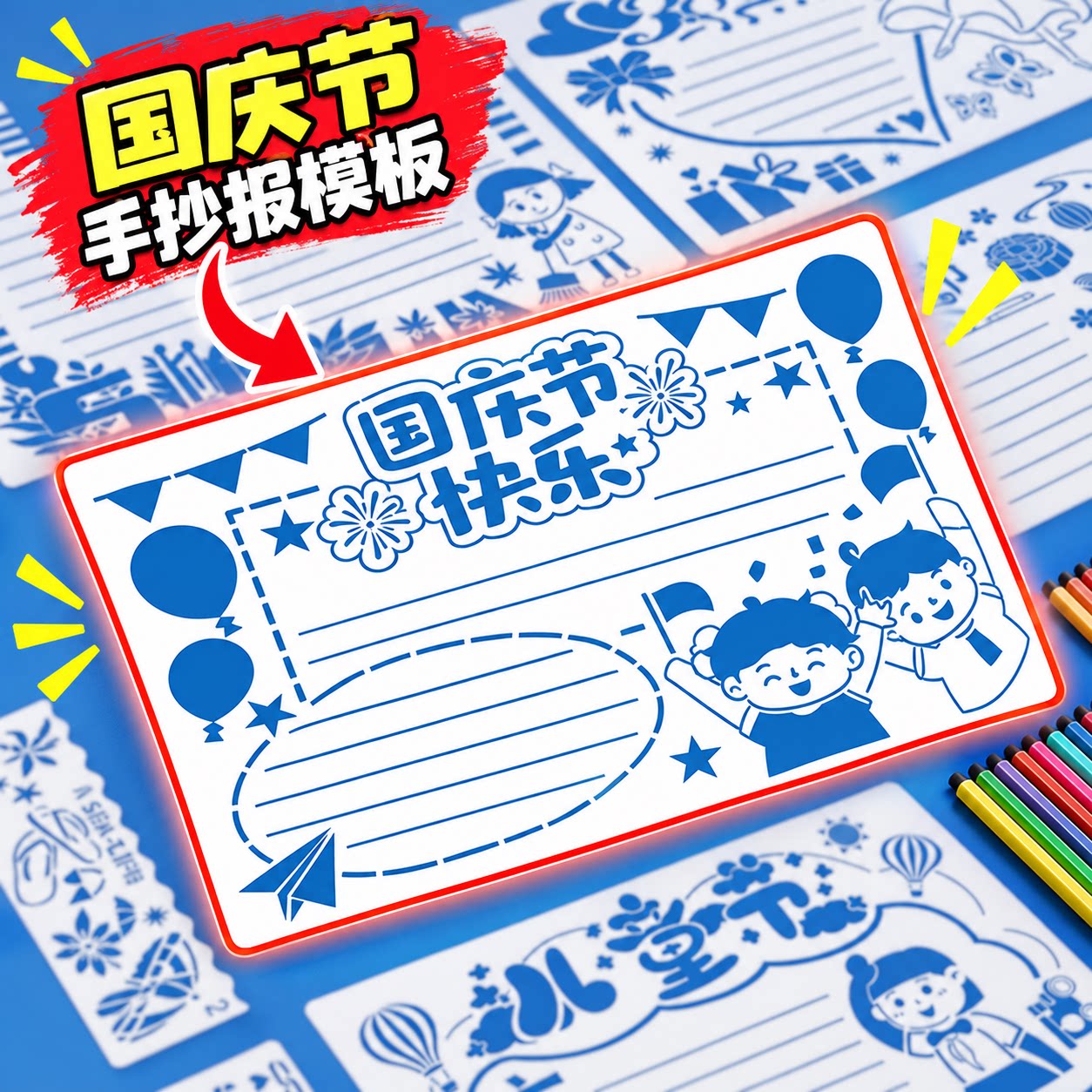 儿童镂空手抄报DIY模板反复使用图片