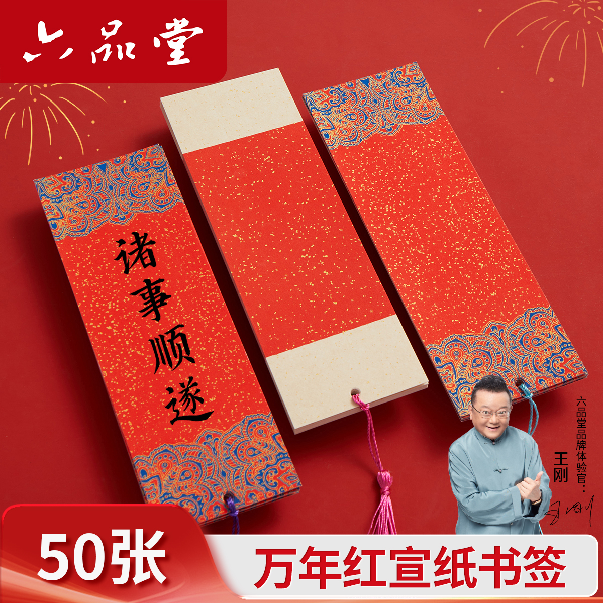六品堂万年红宣纸书签安徽