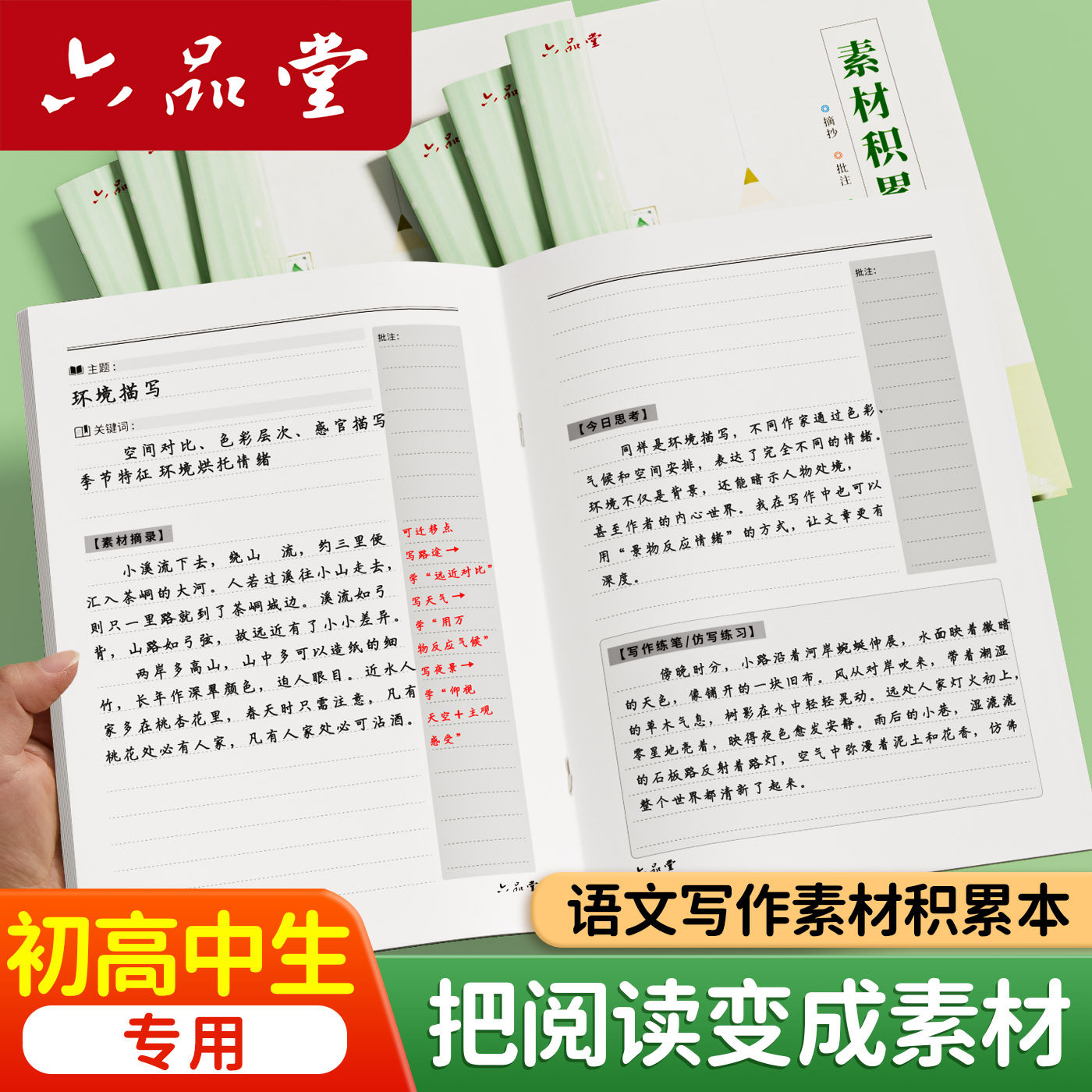 六品堂初高中生专用语文写作素材本初中阅读记录本登记本中学生语文作文摘抄本学生作文素材积累专用笔记本