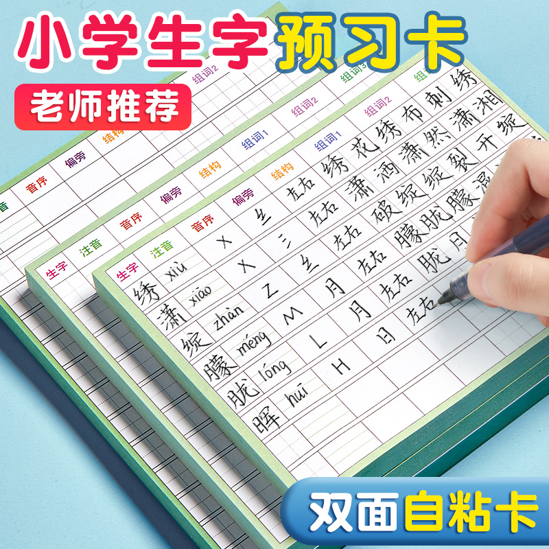 小学生自粘生字预习卡便利贴贴纸