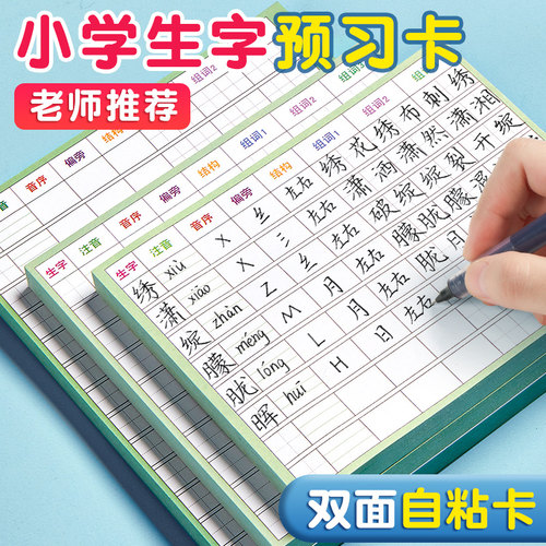 小学生自粘生字预习卡便利贴贴纸