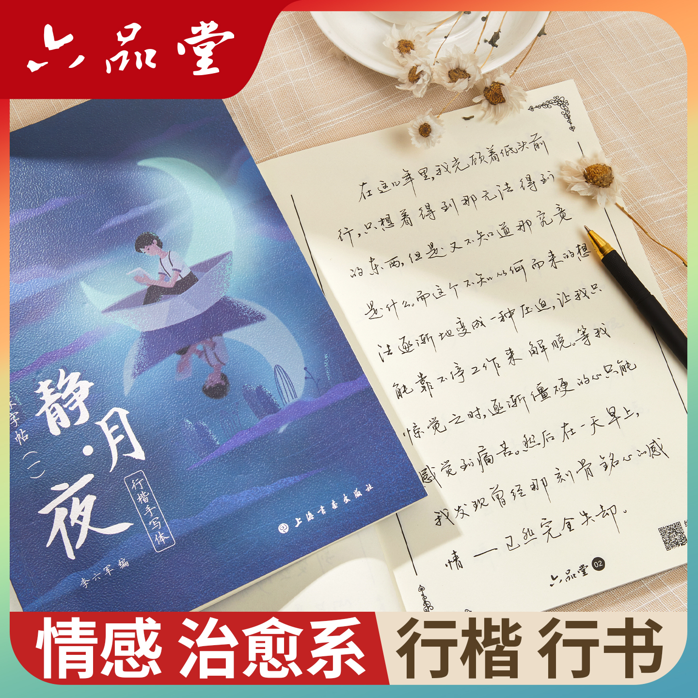 静月夜情感治愈系行楷行书字帖
