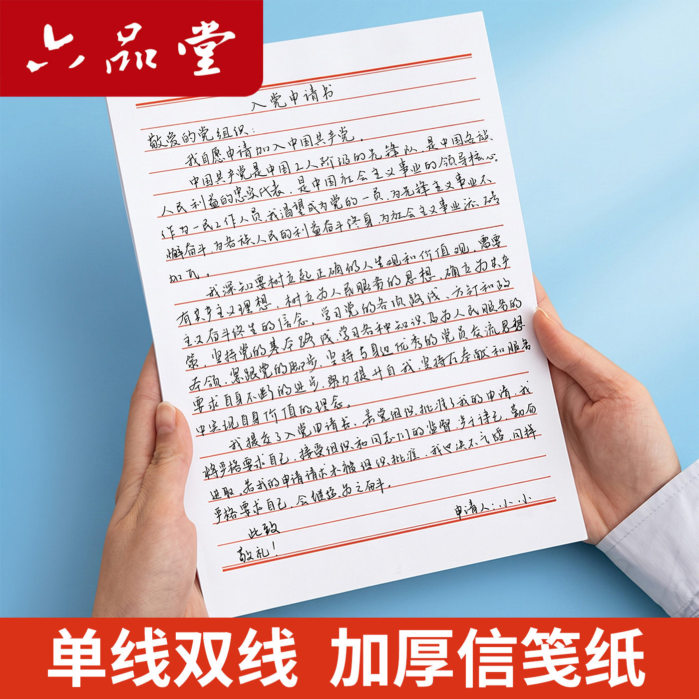 六品堂入党申请书纸专用纸入团信稿纸书信纸单线格范文作业纸信签纸信笺纸双线格横线纸文稿材料纸书稿纸手写16k信纸方格a4纸