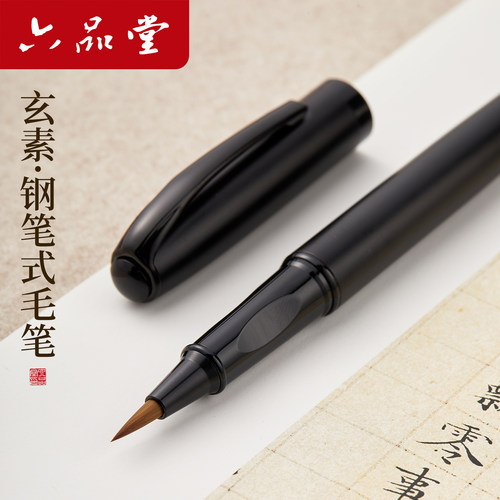 六品堂玄素新款钢笔式毛笔