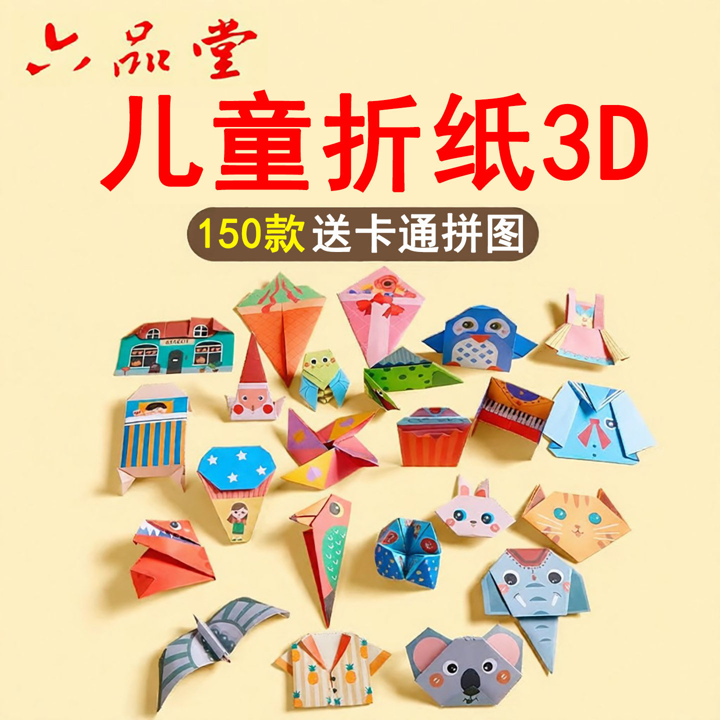 六品堂儿童折纸创意手工图片