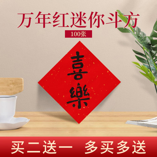 迷你写对联字纸大红烫金拼接斗方