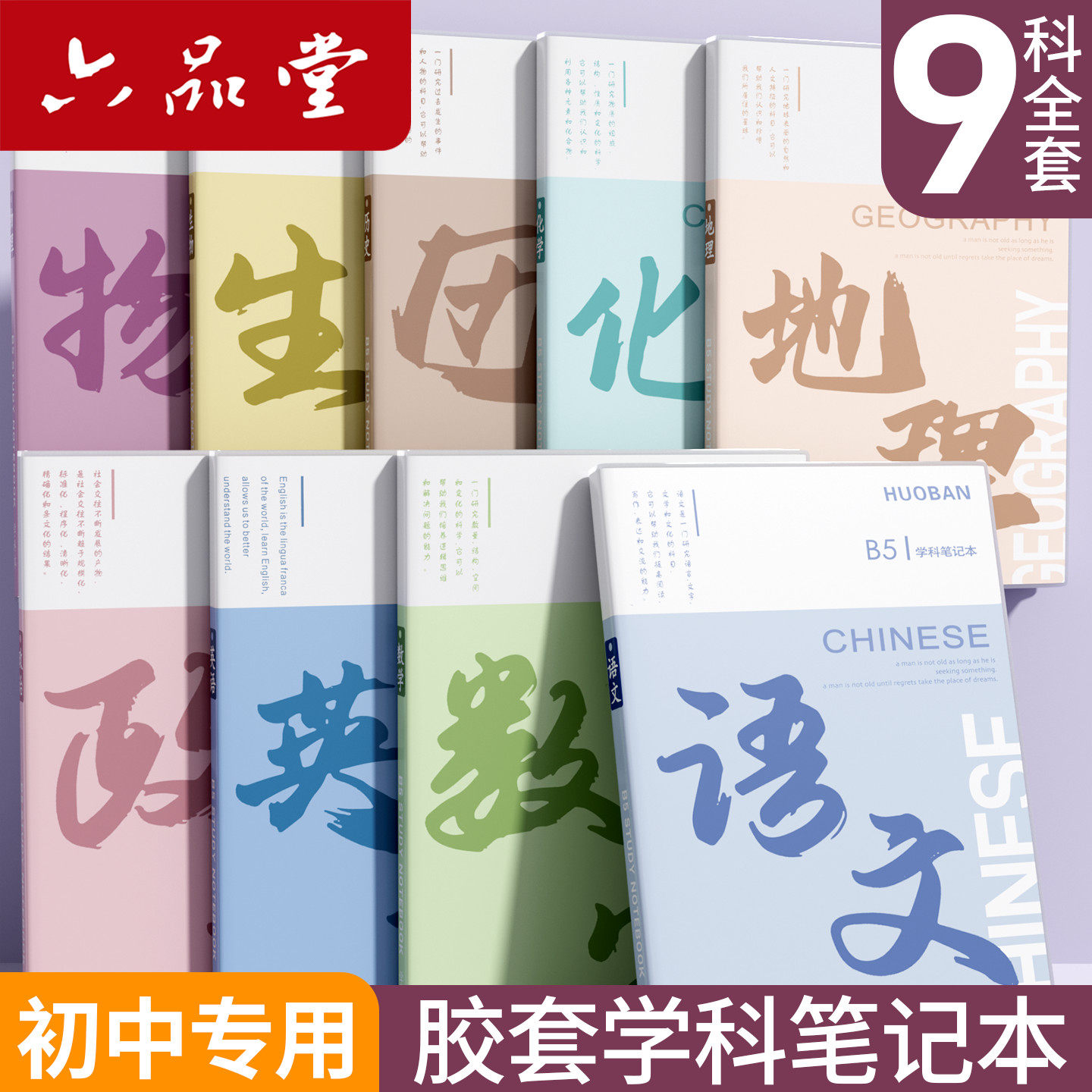 六品堂分科目笔记本中学生专用图片