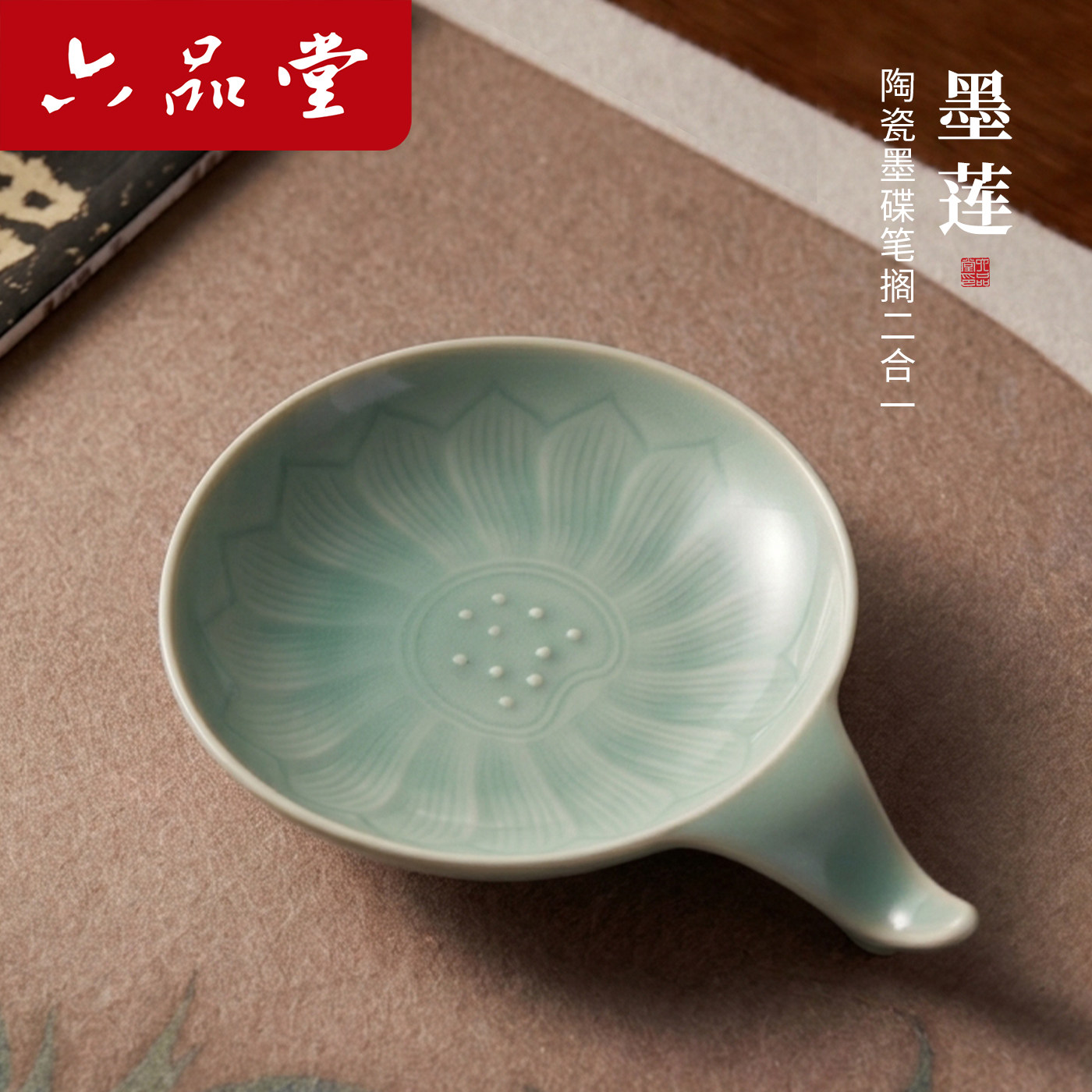 六品堂陶瓷荷花笔搁墨碟二合一多功能毛笔墨盘笔搁碟文房四宝书法专用笔舔墨池学生初学者水碟盛墨汁用
