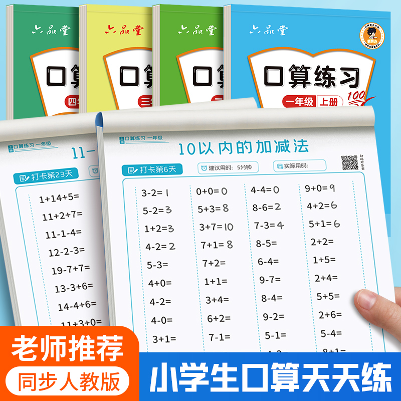 小学生数学口算天天练一年级上册下册同步训练二年级三四题卡20/100以内加减法幼小衔接算数题口算本练习册纸乘除法计算题每天一练 书籍/杂志/报纸 练字本/练字板 原图主图