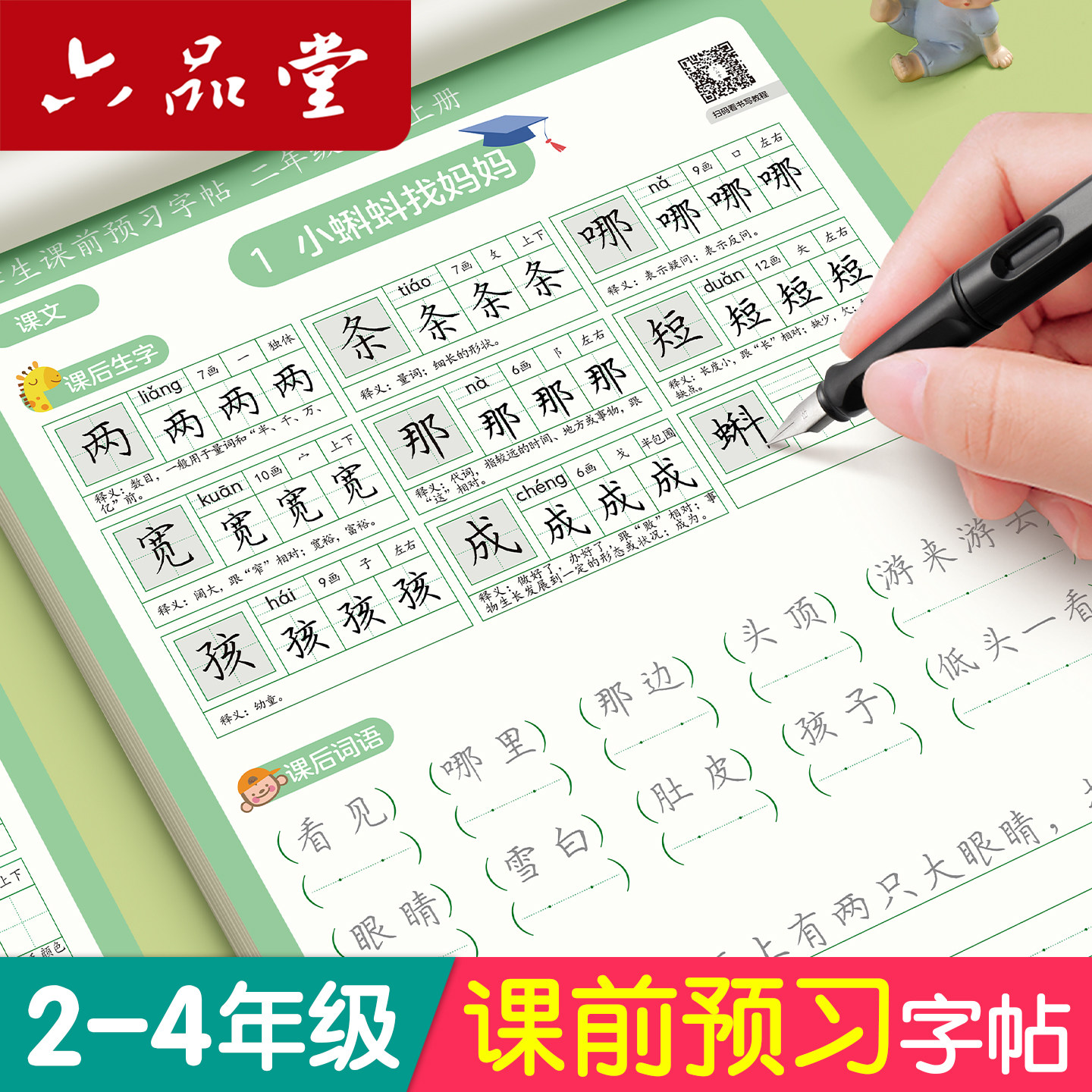 课前预习练字帖二年级三四年级上册下册语文同步字帖小学生专用每日一练人教版课本生字组词段落描红钢笔书写练字硬笔书法练字本