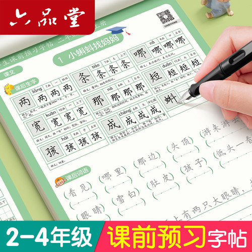 六品堂课前预习练字帖小学生