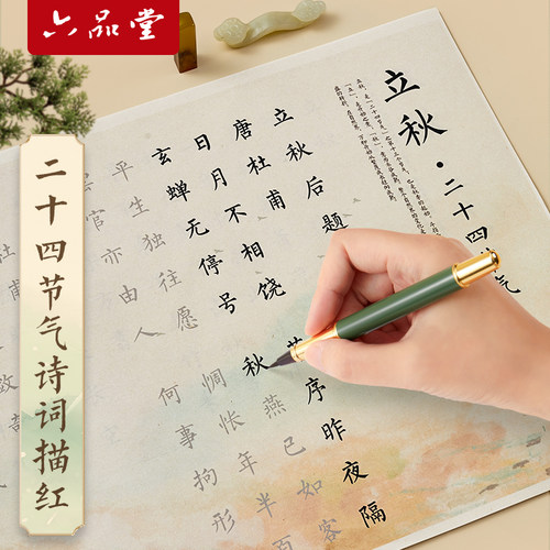 二十四节气诗画临摹字帖