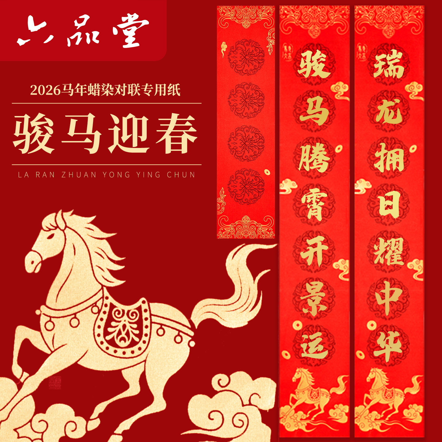 六品堂蜡染对联专用纸2026马年对联纸红纸手写空白过年新款春联专用批发书法七言自写春节新年套装大红宣纸