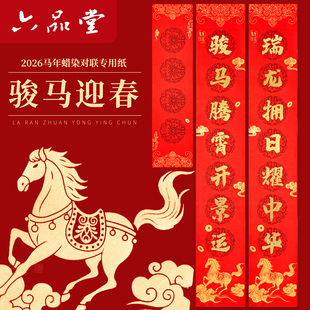 六品堂蜡染对联专用纸2026马年对联纸红纸手写空白过年新款春联专用批发书法七言自写春节新年套装大红宣纸