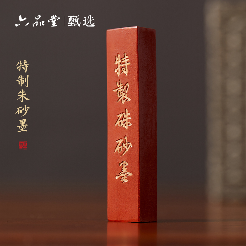 六品堂墨条上庄老胡开文朱砂墨条
