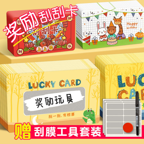 幸运刮刮卡diy儿童激励老师推荐