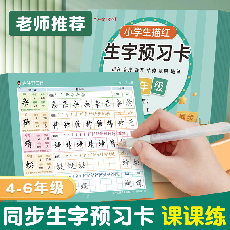 四年级上册下册生字预习卡字帖小学生语文同步描红练字帖五年级六年级自粘便利贴识字练字生字表字词组词课前预习单纸卡片