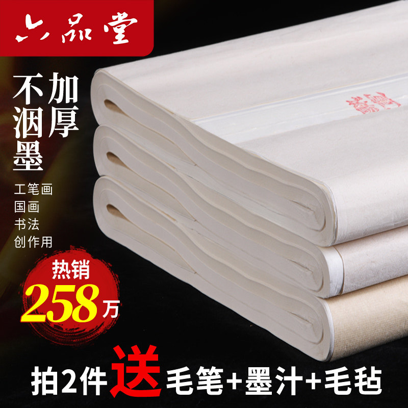 六品堂宣纸半生半熟书法专用纸作品纸国画毛边纸初学者书法专用练字半生熟生宣熟宣四尺加厚手写毛笔字练习纸