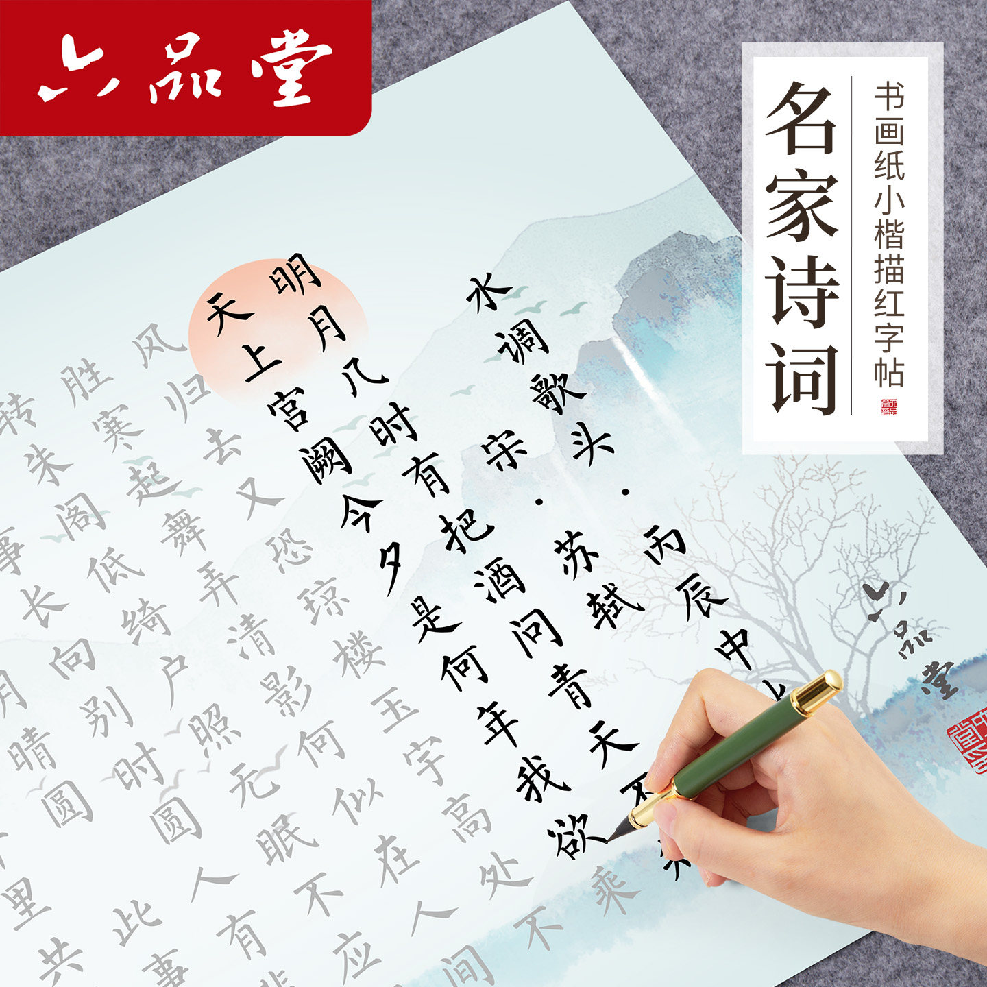 六品堂名家诗词描红簪花小楷毛笔临摹字帖钢笔式套装李白杜甫诗词成人软笔初学者书法入门专用楷书静心字帖