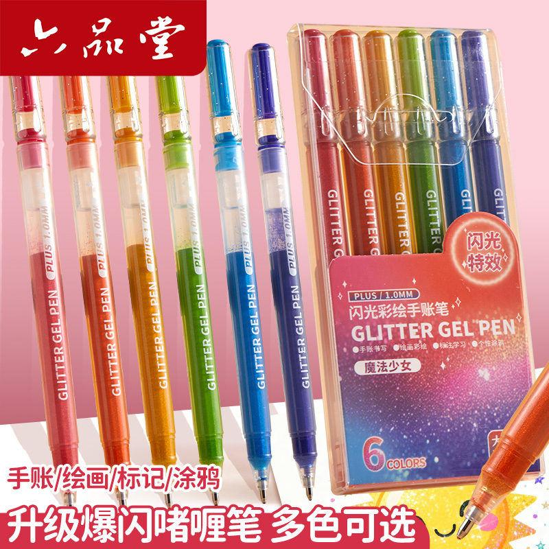六品堂彩色闪光笔啫喱发光亮晶晶流沙银光做手抄报手帐专用珠光标记儿童莹光笔记闪亮金属轮廓闪粉水彩笔荧光