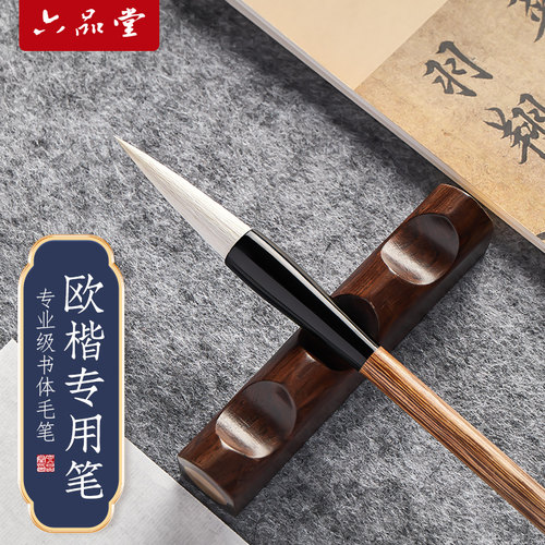 六品堂羊毫欧体专用毛笔