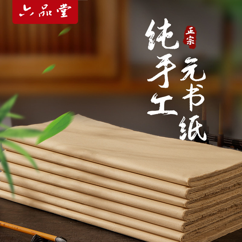 六品堂富阳纯手工元书纸书法练字专用毛笔字练习纸半生半熟毛笔书法练字纸加厚毛边纸初学者竹纸练习专用纸