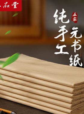 六品堂富阳纯手工元书纸书法练字专用毛笔字练习纸半生半熟毛笔书法练字纸宣纸加厚毛边纸初学竹纸练习专用纸