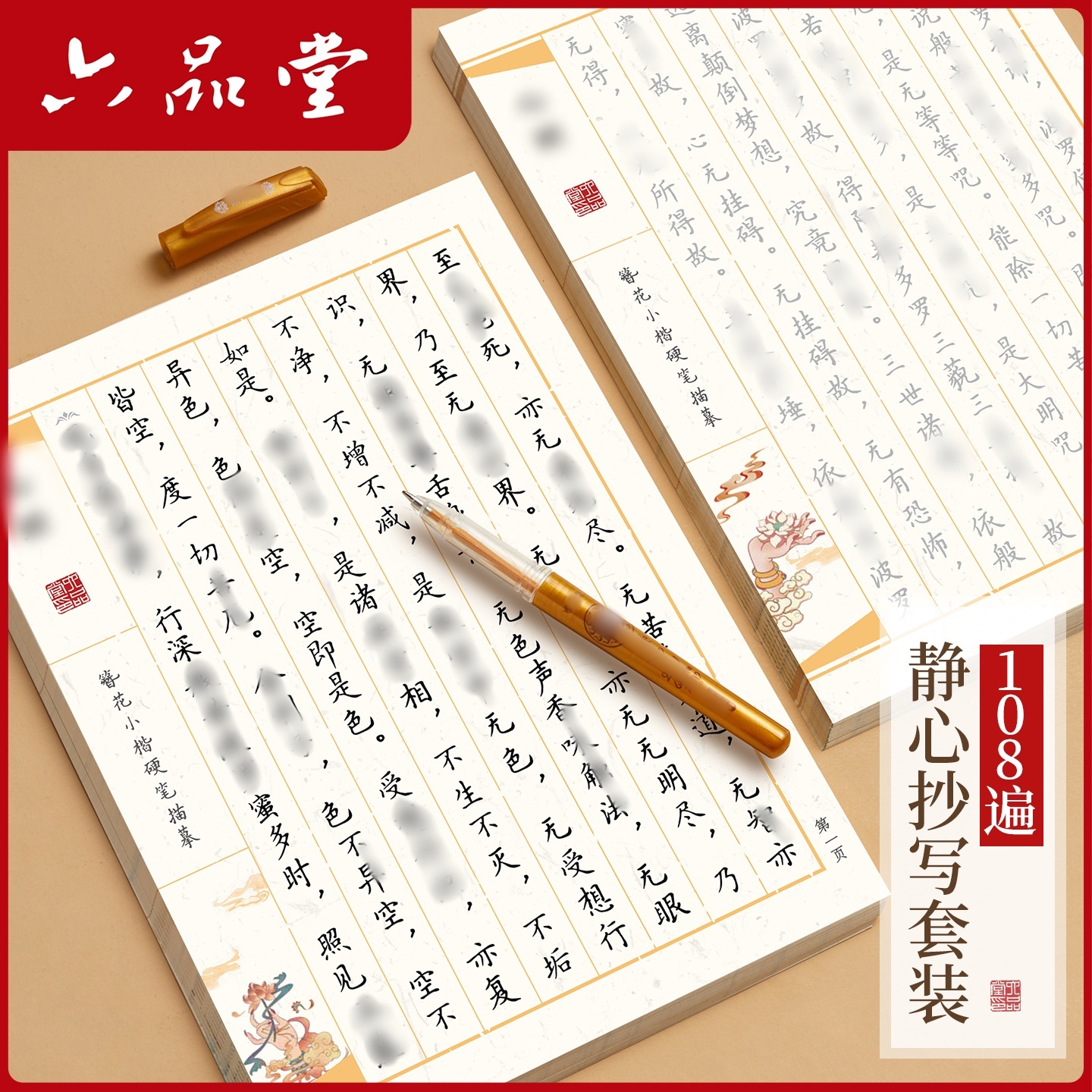 六品堂108遍静心手抄本经书成人硬笔道德经抄写本经书手抄本小楷临摹字帖练字书法入门套装抄经练字帖