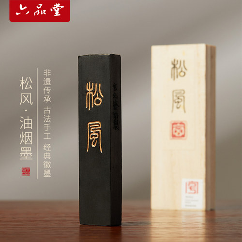 六品堂 松风 古法油烟墨条墨块书法专用初学者实用毛笔可磨墨墨汁徽墨文房四宝砚台研磨古法纯手工一两墨锭