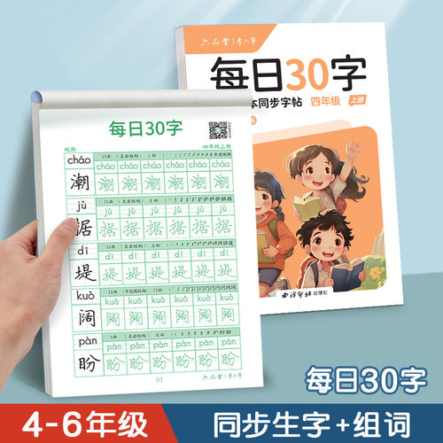 每日30字四年级下册同步字帖