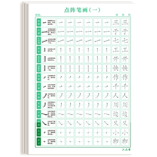 六品堂点阵控笔训练字帖楷书笔画笔顺偏旁部首字帖儿童幼儿园一年级小学生幼小衔接初学者入门套装练字字帖