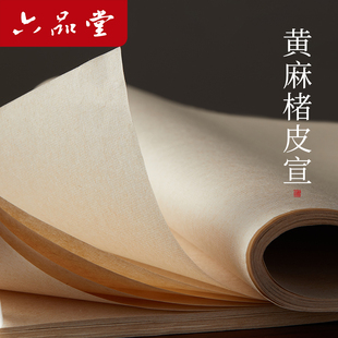 六品堂黄麻楮皮纸宣纸书法作品专用纸毛笔字练习纸半生半熟宣纸作品纸四尺对开整张软笔书法纸国画美术创作