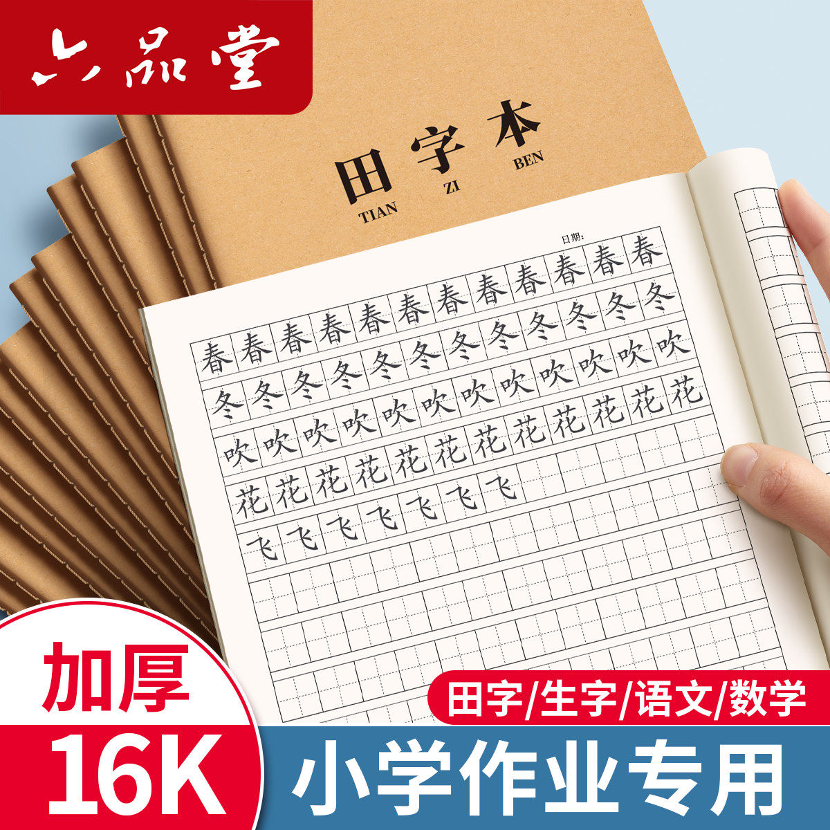 六品堂田字格本小学生专用拼音田字格作业本16k一二三年级语文大本子作文数学牛皮纸练习本英语薄抄写本三线