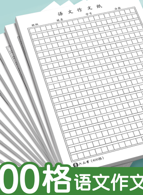 作文纸方格纸稿纸400格字黑色格子作业纸格子纸作文簿16k小学生专用初中高中语文作文草稿本练字本加厚大格