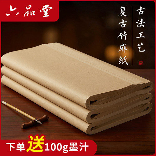 六品堂复古竹麻纸加厚毛笔字练习纸宣纸书法毛笔练字专用纸半生半熟无格毛边纸毛笔纸初学者书画练字纸