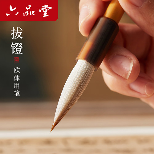 六品堂兼毫专业级欧体毛笔