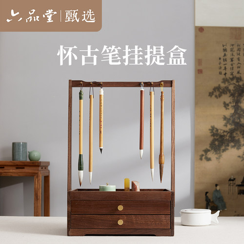 六品堂甄选 怀古笔挂置物盒 黑胡桃木展示架实木文房四宝书法挂架盒高档架子复古新中式毛笔文玩收纳置物架