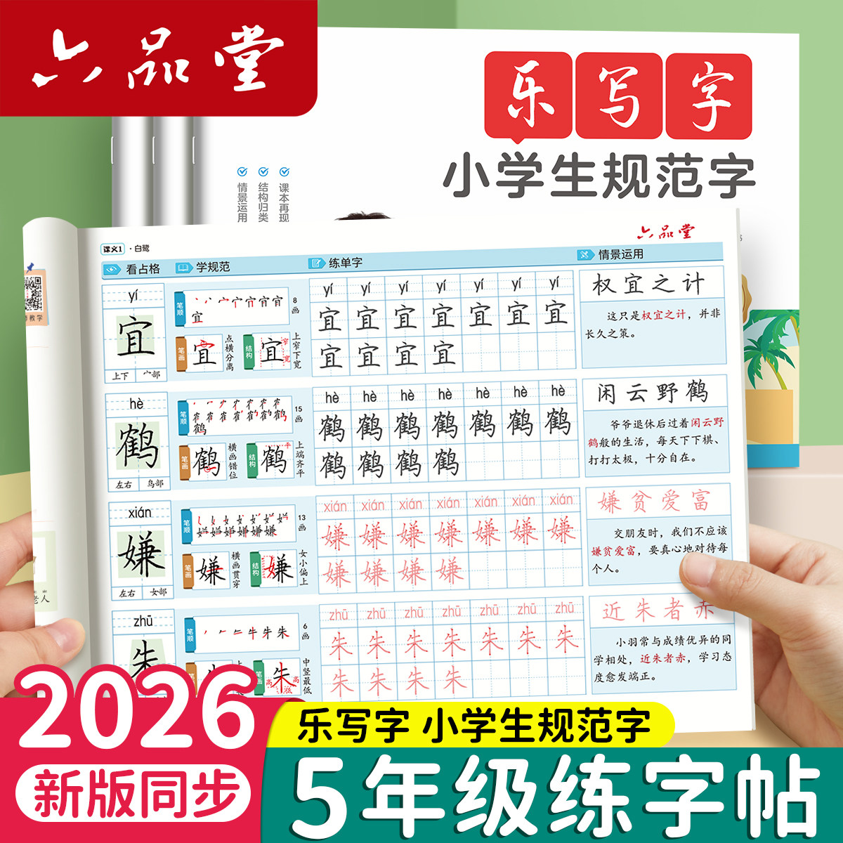 五六年级练字帖上册下册每日一练语文点阵同步字帖人教版小学生儿童专用写字生字组词字贴练习笔画笔顺钢笔书写楷书硬笔书法练字本