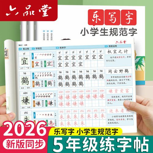 六品堂点阵同步练字帖五年级