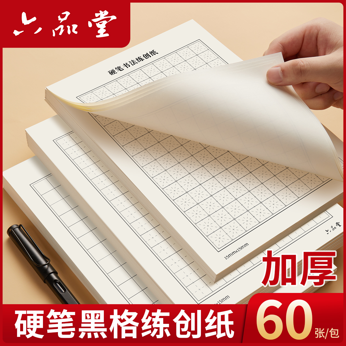 六品堂硬笔书法专用比赛A4练习纸田字格米字格方格作品纸学生儿童钢笔字成人加厚书写纸练字纸